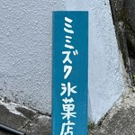 ミミズク氷菓店 - 