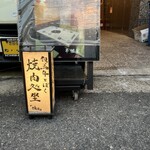 但馬牛とぼく 焼肉処 坐 - 