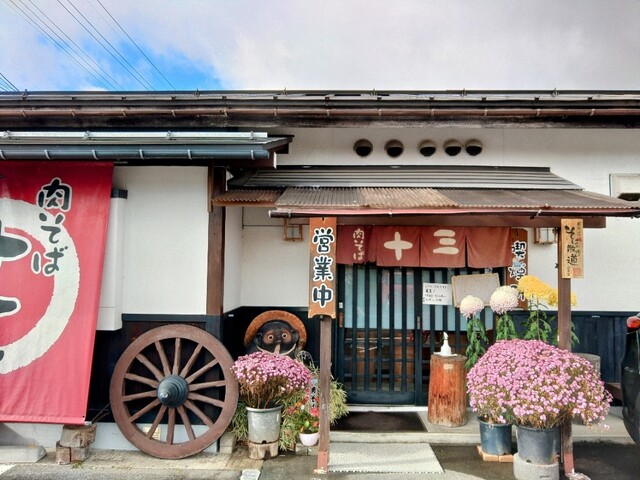 肉そば 十三 &ndash; 寒河江の本格肉そばと手作りそば | 山形・寒河江のおすすめ店