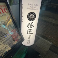 豚匠 心斎橋邸 - 