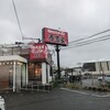 横浜家系ラーメン 春吉家 新宮店