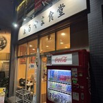 まるやま食堂 - 