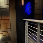 蒼 - 六本木交差点から首都高沿いに渋谷方向へ700ｍくらい行った先の建物の２階