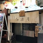 炉ばたやき山波月 - 