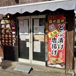 日々是々 - 店舗外観　其乃壱