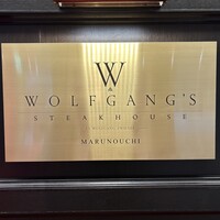 ウルフギャング・ステーキハウス 丸の内店 - 