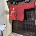 石挽　手打ち　いわもと - 