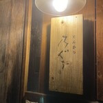 とんかつ 乃ぐち - 