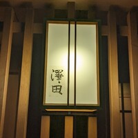 澤田 - 
