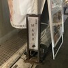 炭火焼 MARU