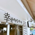 幸せのパンケーキ - 