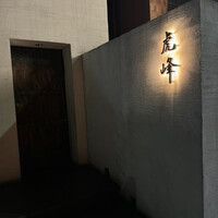 虎峰 - 
