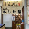 沼津港 あした葉 踊りあじ専門店