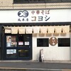 中華そばコヨシ 市ヶ谷店