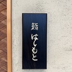 鮨 はしもと - 