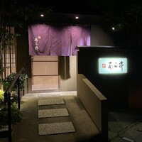 味あら井 - 