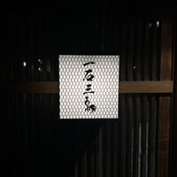 厳選焼鳥 一石三鳥 本店 - 
