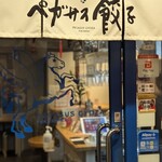 ペガサス餃子 - 入口