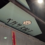 ペガサス餃子 - 