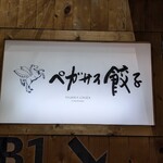 ペガサス餃子 - 入口の看板