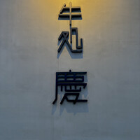牛処 慶 - 