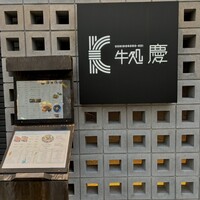 牛処 慶 - 