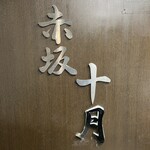 個室居酒屋 赤坂 十月 - 