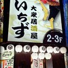 大衆居酒屋 とりいちず 新宿歌舞伎町店