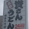 資さんうどん 博多千代店