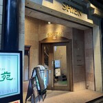 中国菜館 志苑 - 