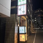 中国菜館 志苑 - 