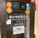 黒岩咖哩飯店 - 