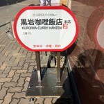 黒岩咖哩飯店 - 