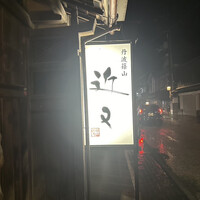 丹波篠山　近又 - 