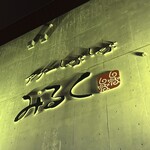 アグーしゃぶしゃぶ みるく - 