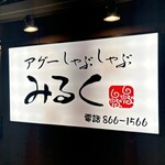 アグーしゃぶしゃぶ みるく - 