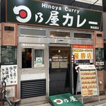 日乃屋カレー - 