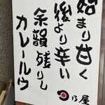 日乃屋カレー - 