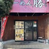 らーめん 勝 燕三条店