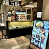 鶏五味 そごう大宮店