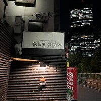 鉄板焼 grow 六本木店 - 