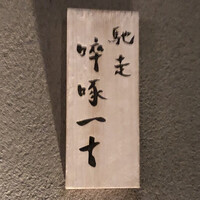馳走 啐啄一十  - 
