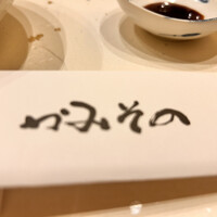 かみその - 