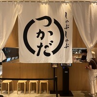 しゃぶしゃぶつかだ 渋谷スクランブルスクエア - 