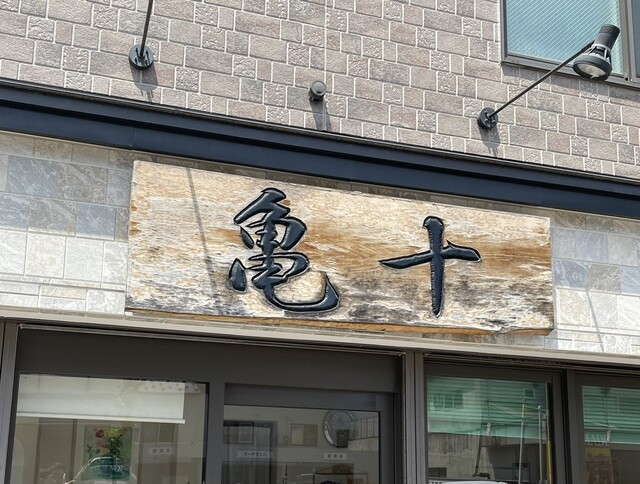 亀十パン（カメジュウパン） - 南小樽（パン）の写真