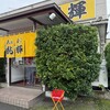 北海とんこつ らーめん純輝 潮来本店