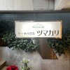 ツマガリ 甲陽園本店