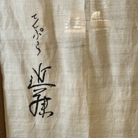 てんぷら 近藤 - 