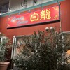 中華料理 白龍