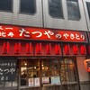 たつや 駅前店（地下）